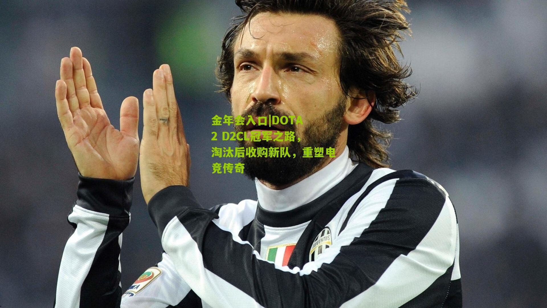 DOTA 2 D2CL冠军之路，淘汰后收购新队，重塑电竞传奇