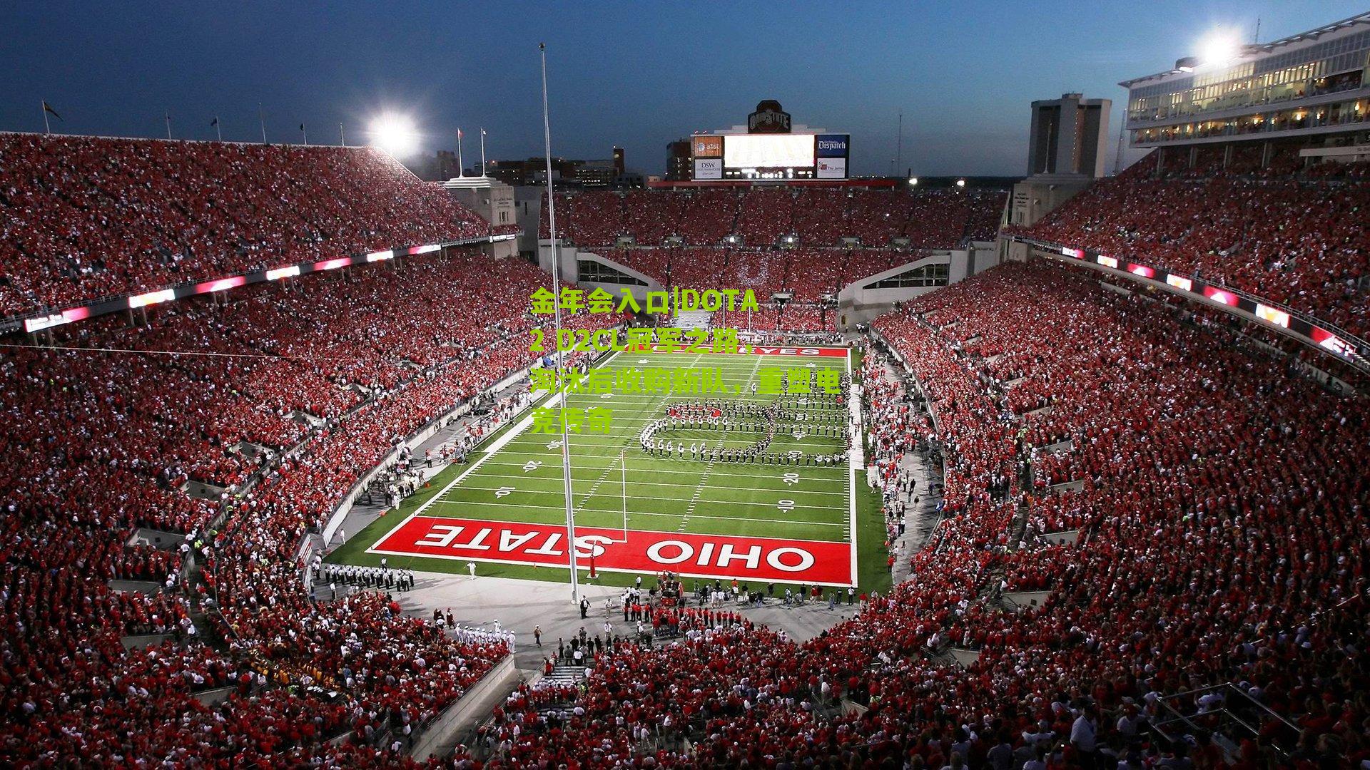 DOTA 2 D2CL冠军之路，淘汰后收购新队，重塑电竞传奇