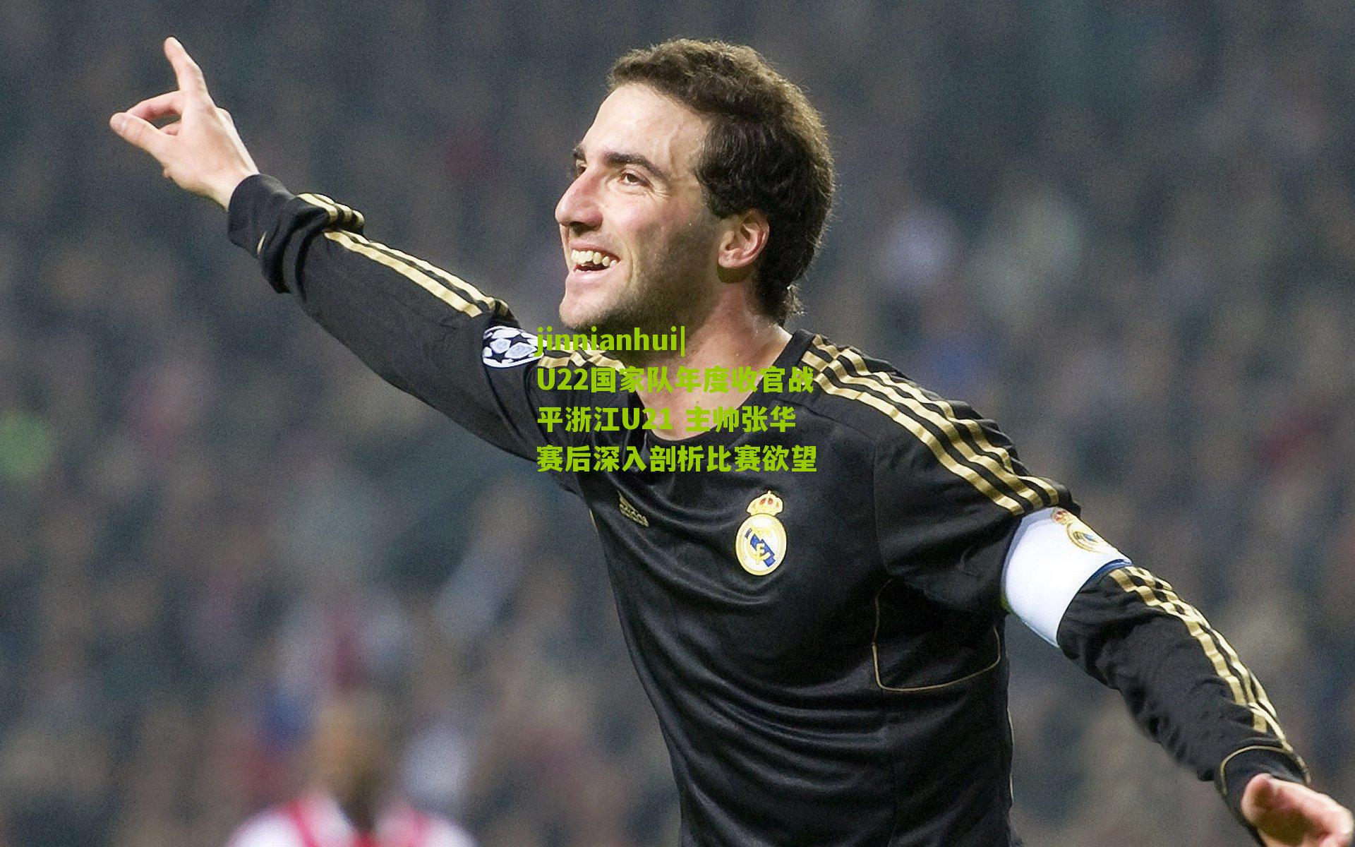 U22国家队年度收官战平浙江U21 主帅张华赛后深入剖析比赛欲望