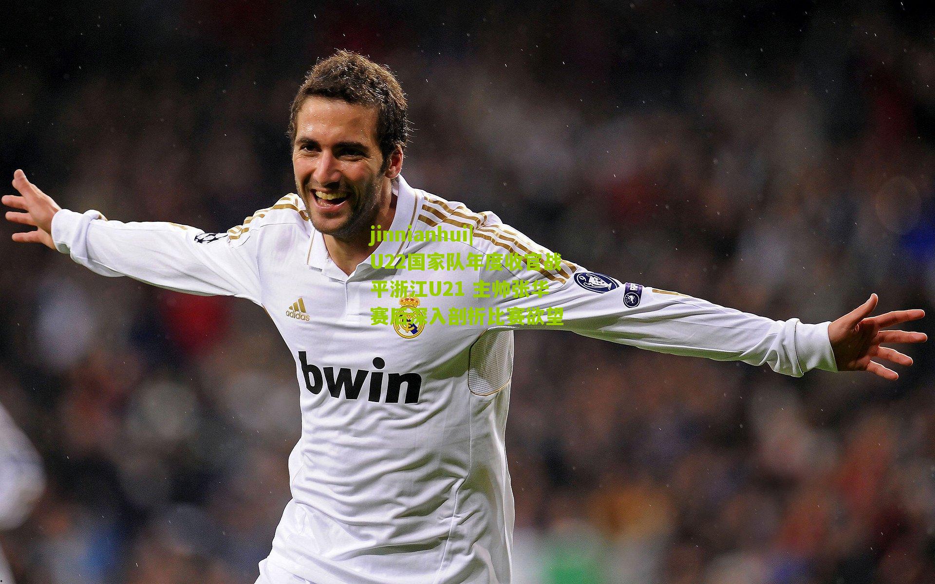 U22国家队年度收官战平浙江U21 主帅张华赛后深入剖析比赛欲望