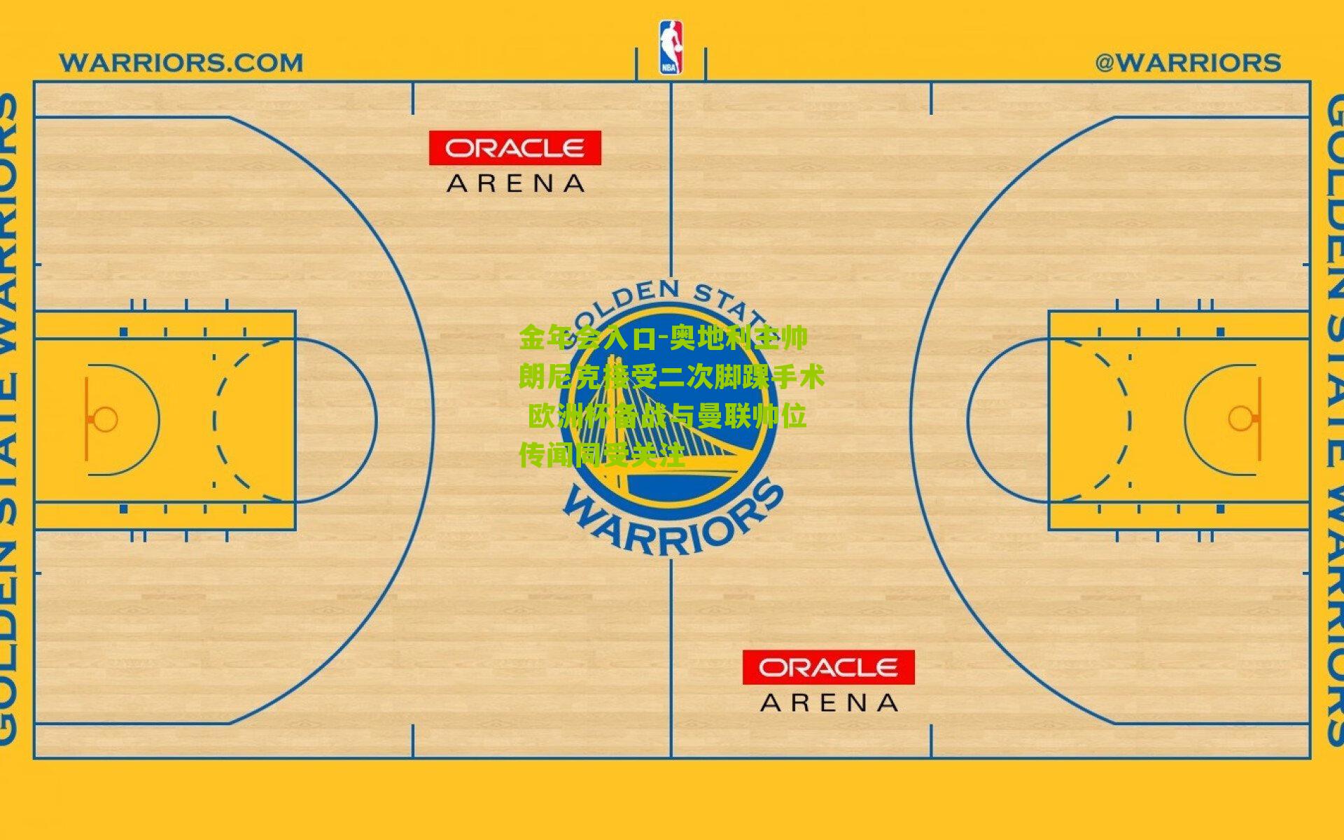 奥地利主帅朗尼克接受二次脚踝手术 欧洲杯备战与曼联帅位传闻同受关注