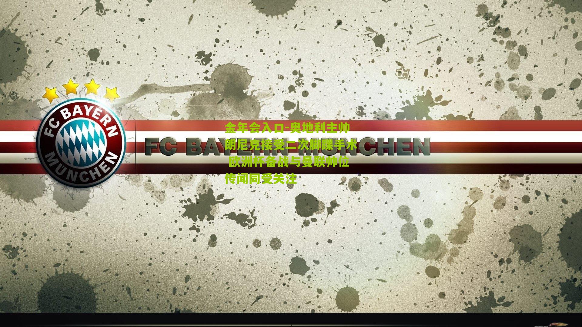 奥地利主帅朗尼克接受二次脚踝手术 欧洲杯备战与曼联帅位传闻同受关注