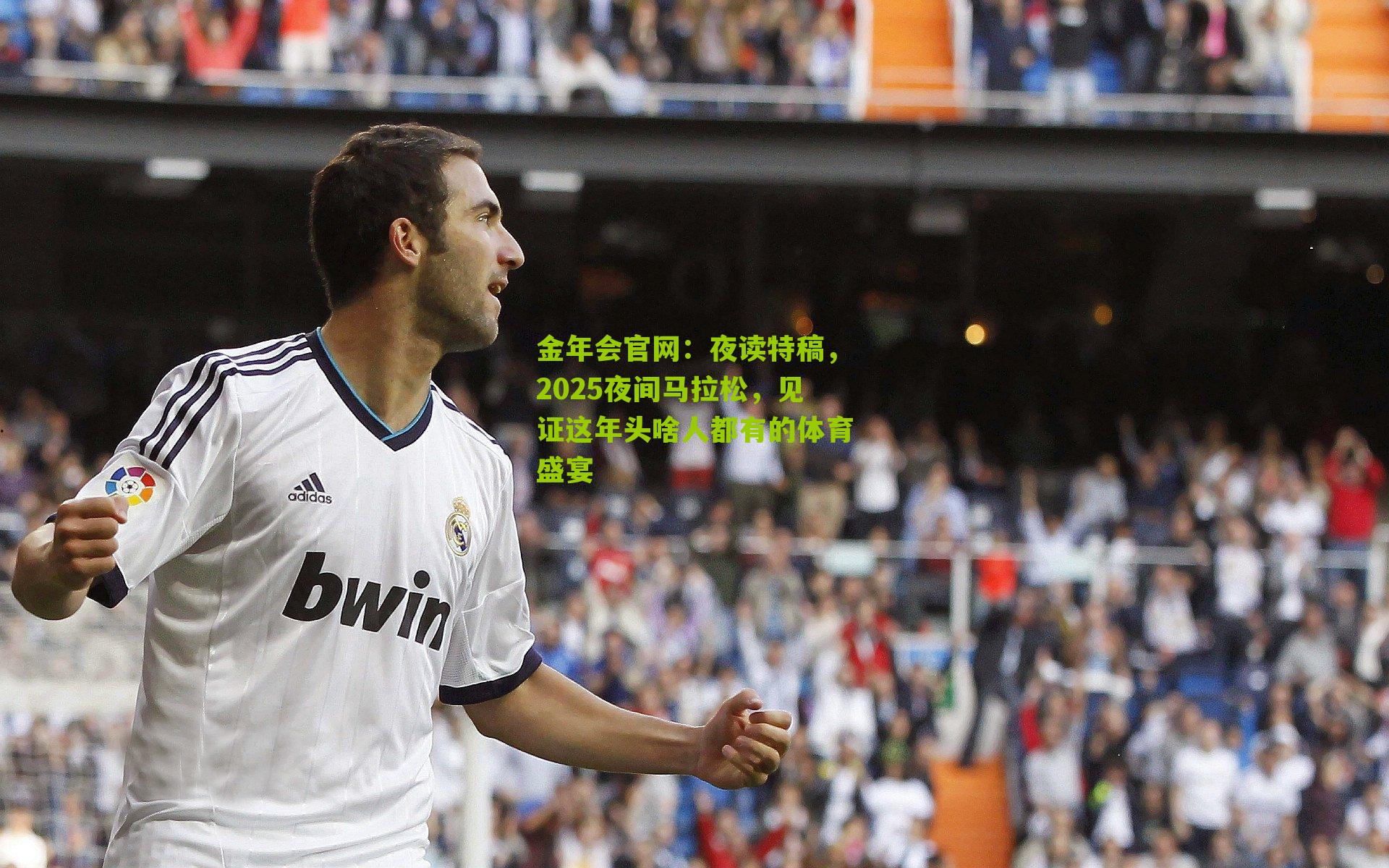 夜读特稿，2025夜间马拉松，见证这年头啥人都有的体育盛宴