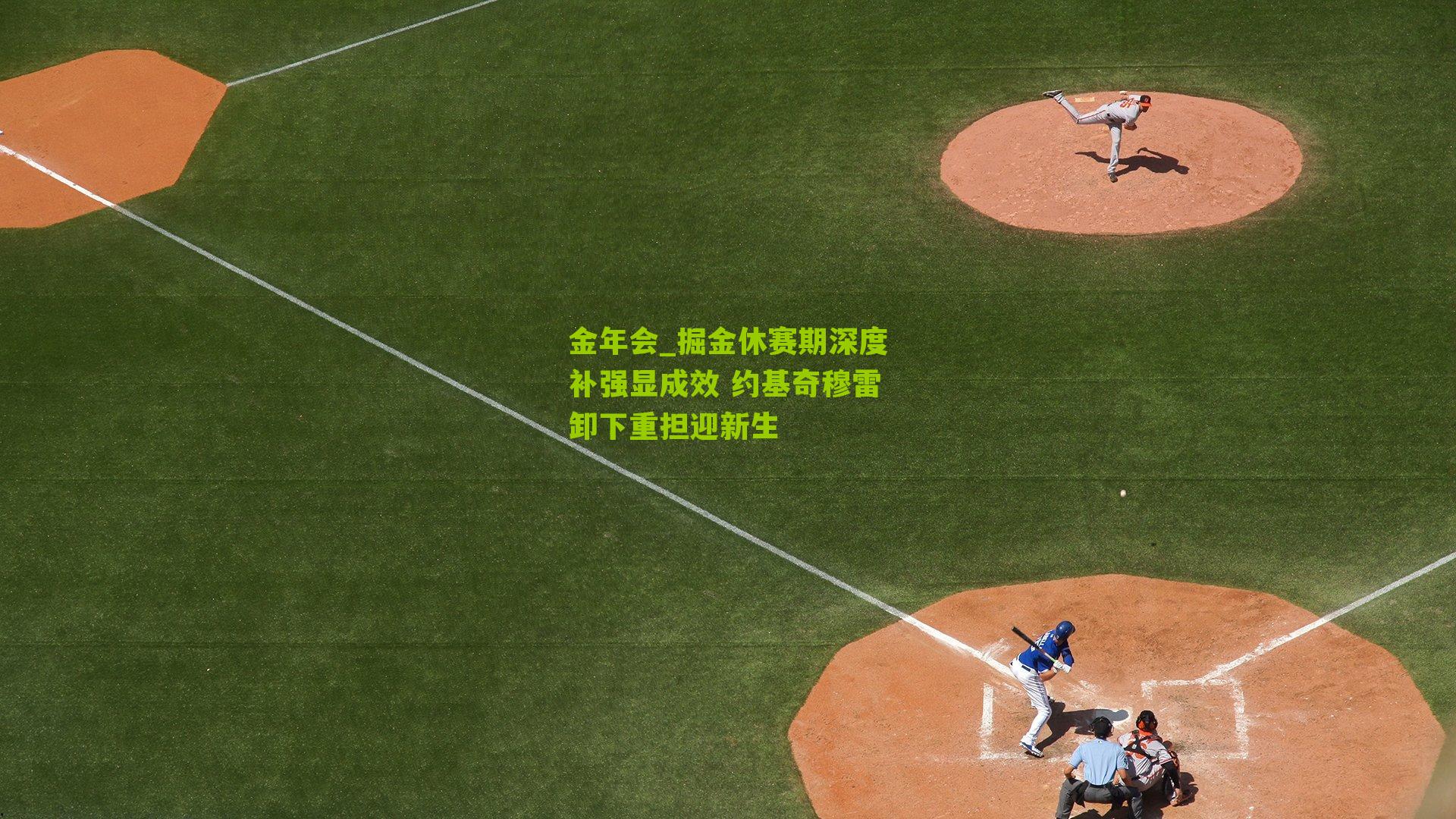 掘金休赛期深度补强显成效 约基奇穆雷卸下重担迎新生