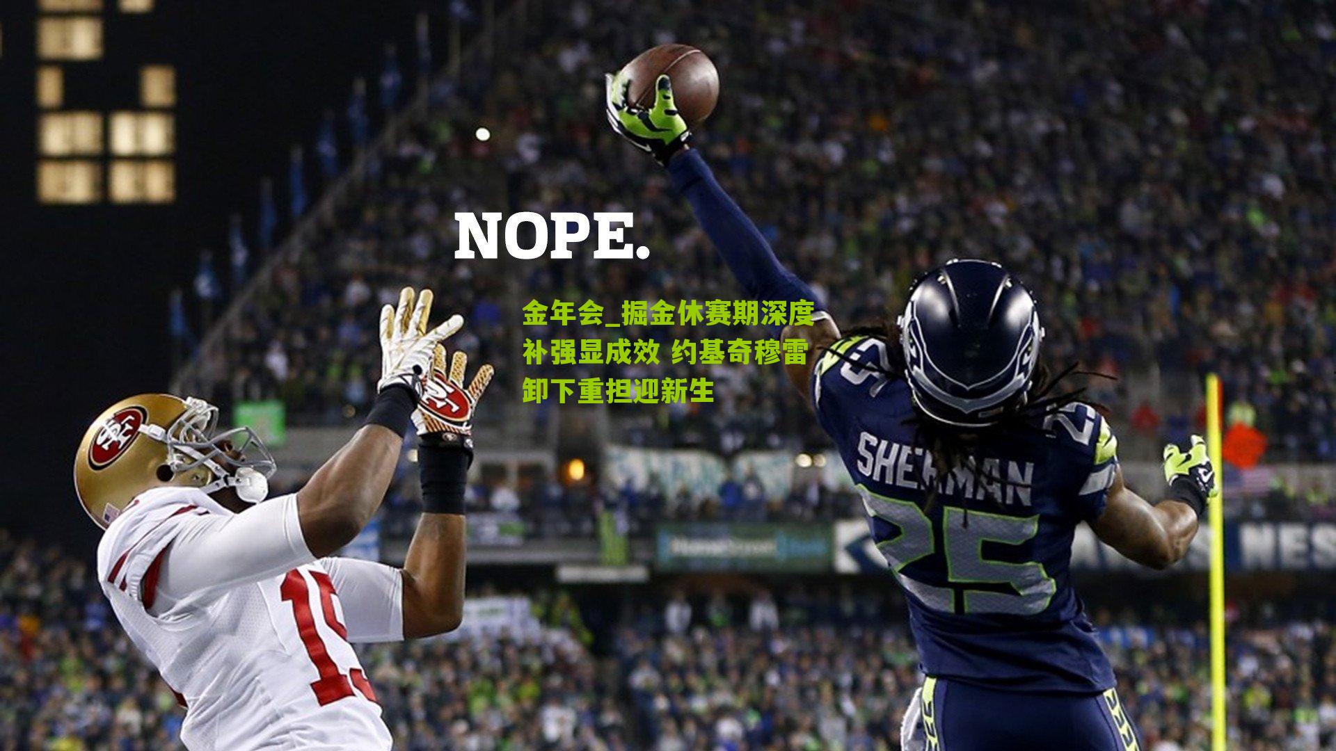 掘金休赛期深度补强显成效 约基奇穆雷卸下重担迎新生