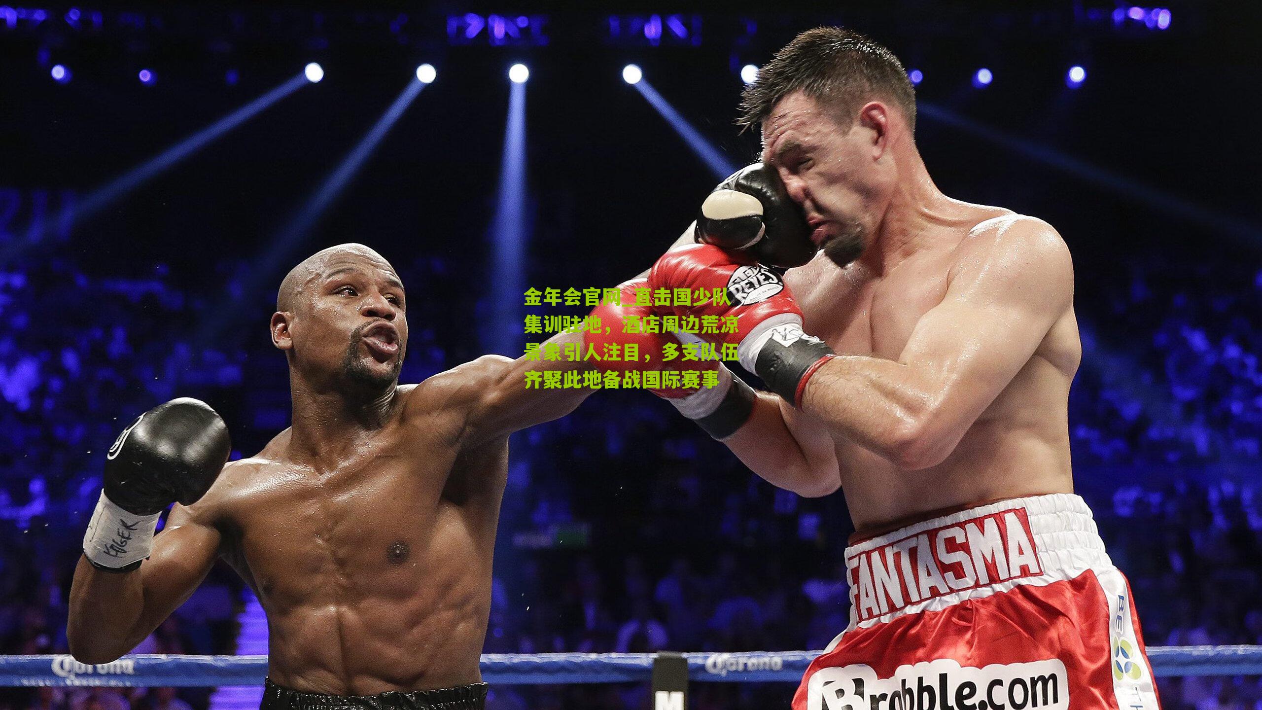 直击国少队集训驻地，酒店周边荒凉景象引人注目，多支队伍齐聚此地备战国际赛事