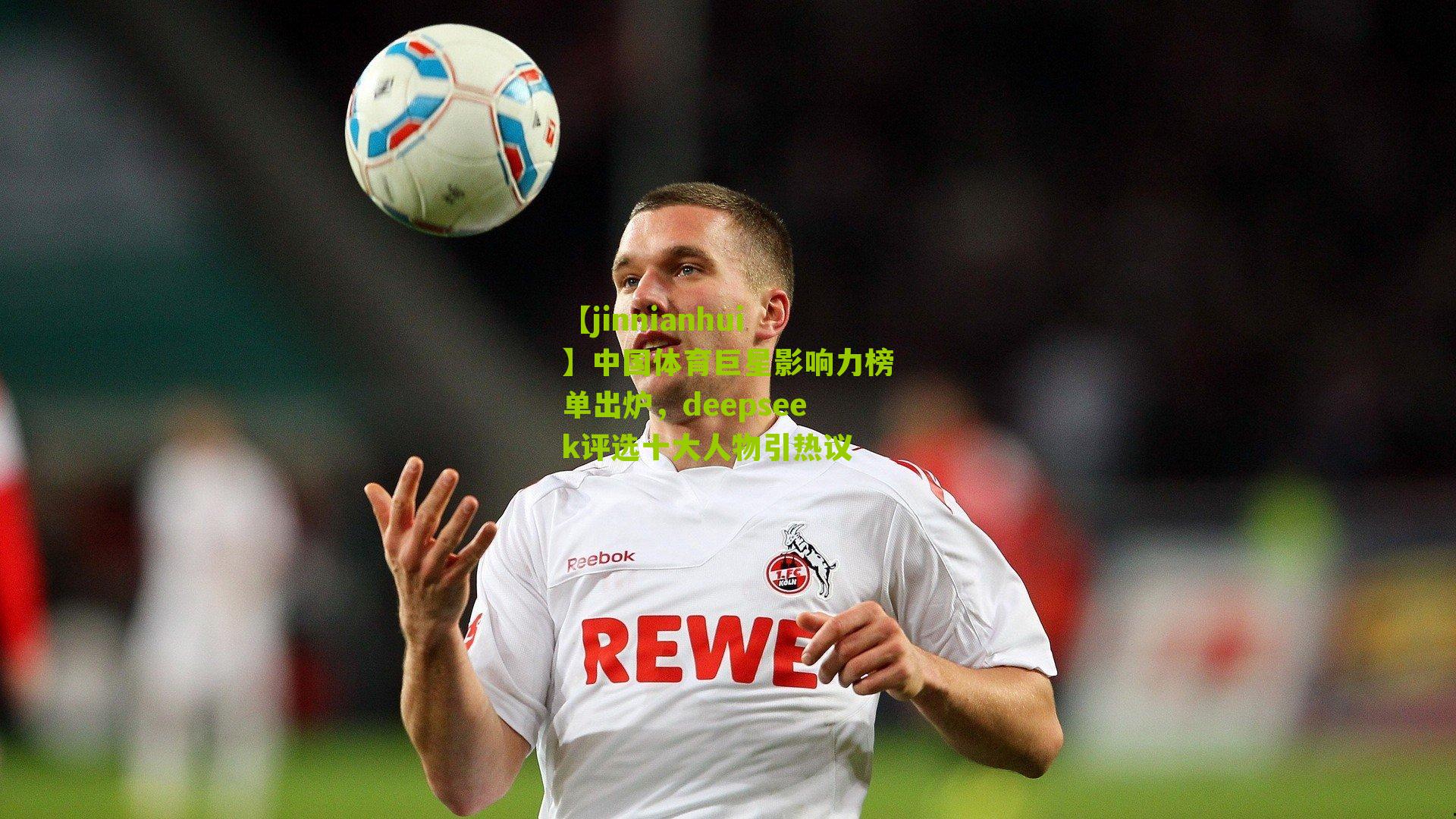 中国体育巨星影响力榜单出炉，deepseek评选十大人物引热议