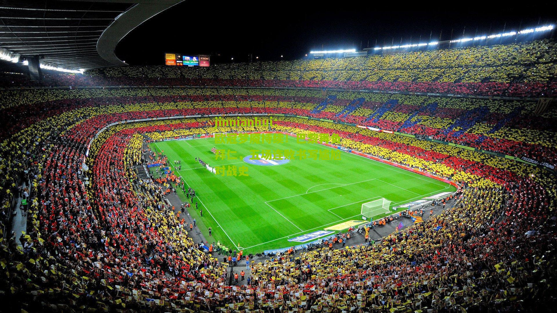 欧冠梦魇持续！巴黎再负拜仁，五场连败书写尴尬对战史