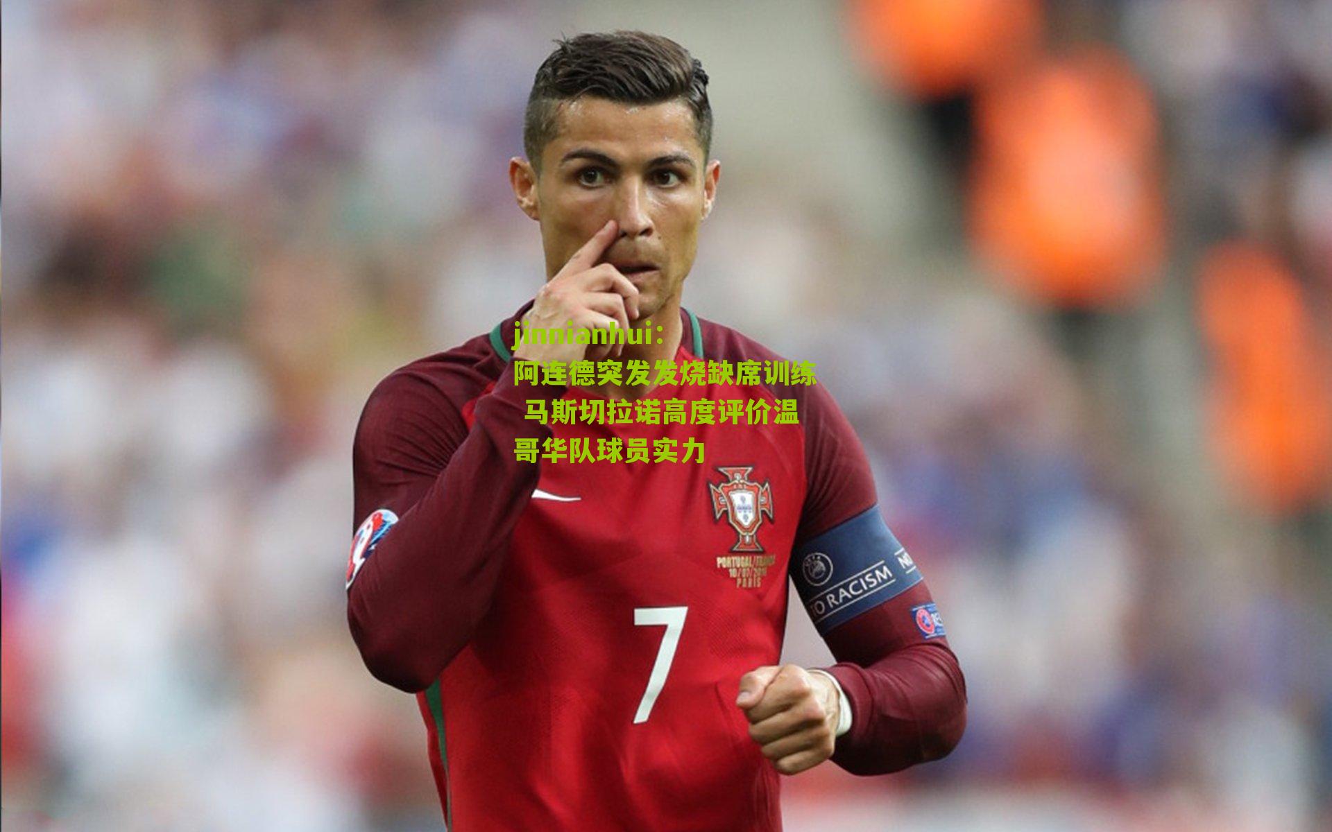 阿连德突发发烧缺席训练 马斯切拉诺高度评价温哥华队球员实力