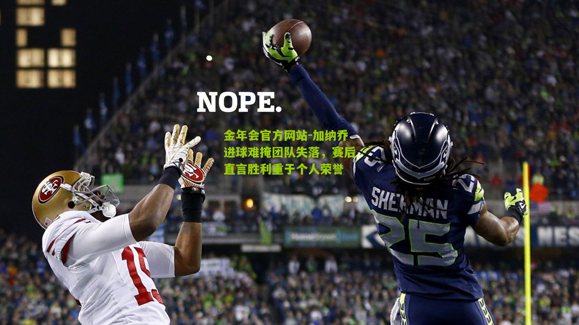 加纳乔进球难掩团队失落，赛后直言胜利重于个人荣誉