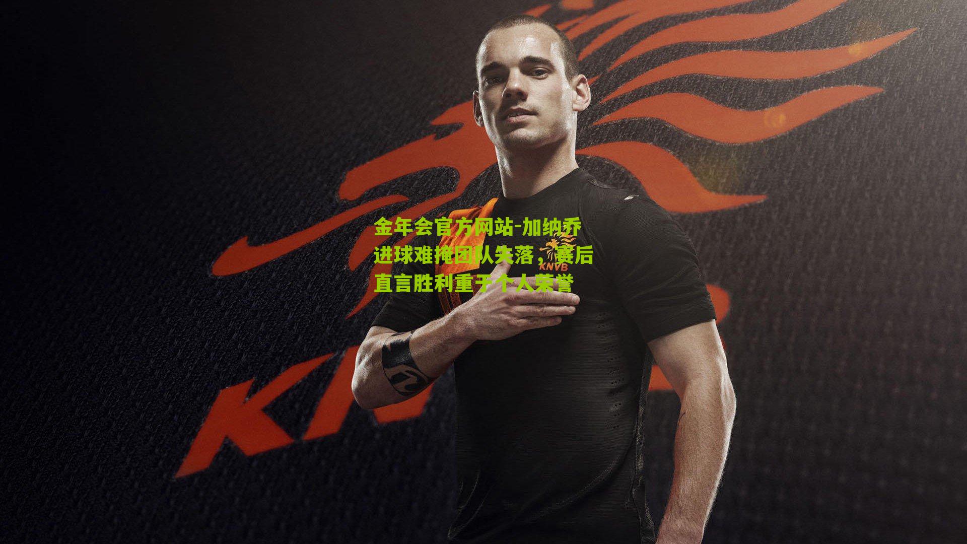 加纳乔进球难掩团队失落，赛后直言胜利重于个人荣誉