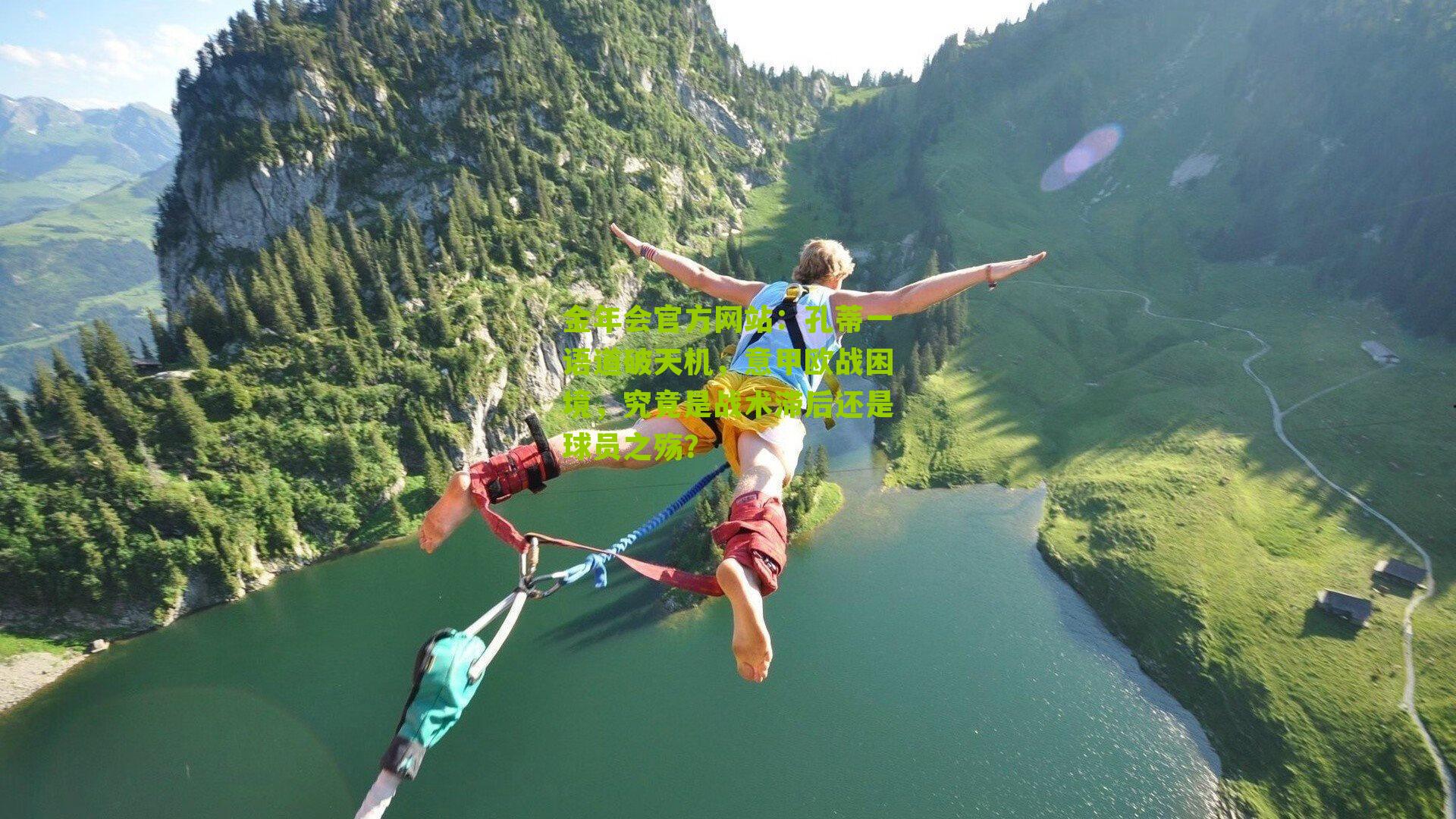 孔蒂一语道破天机，意甲欧战困境，究竟是战术滞后还是球员之殇？