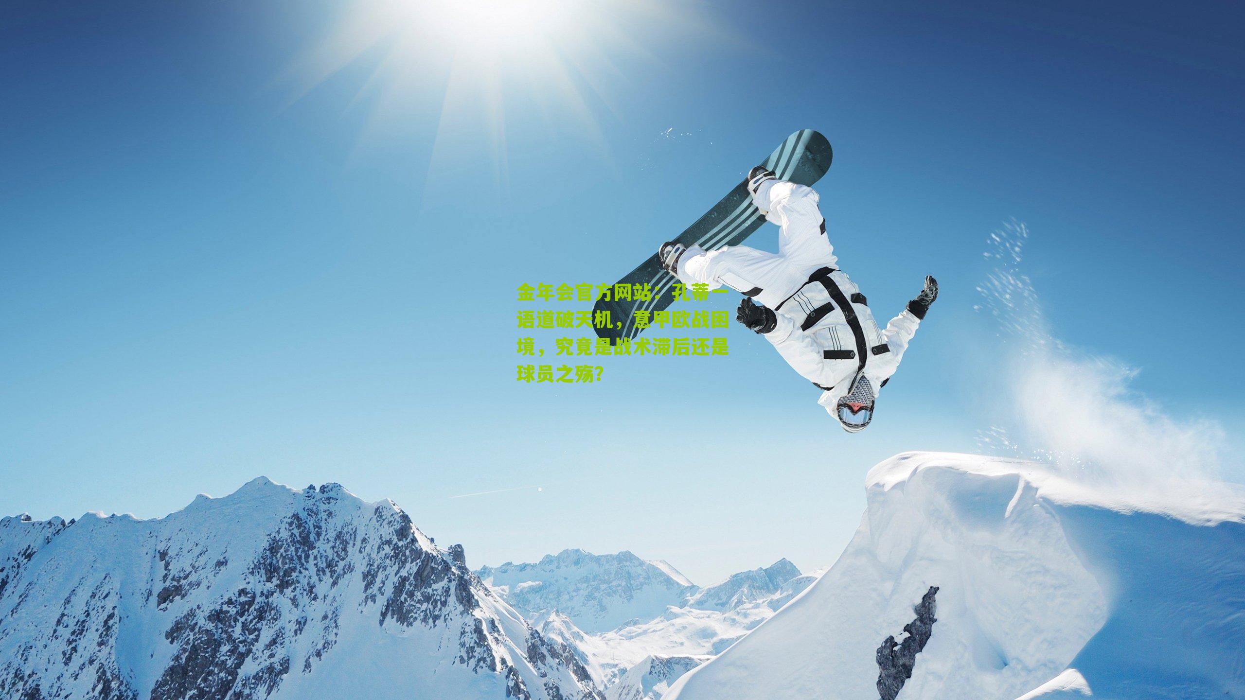 孔蒂一语道破天机，意甲欧战困境，究竟是战术滞后还是球员之殇？