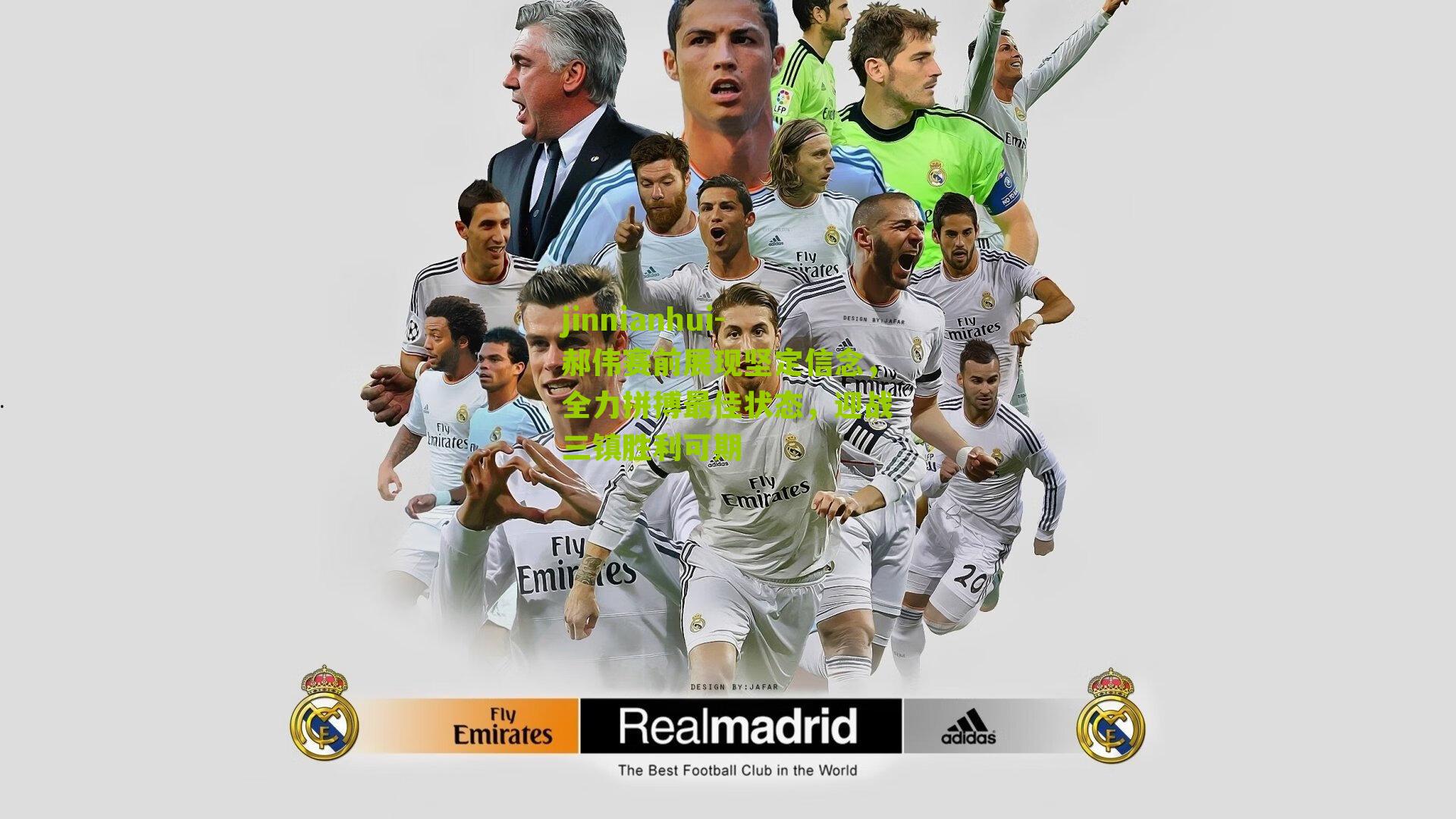 郝伟赛前展现坚定信念，全力拼搏最佳状态，迎战三镇胜利可期