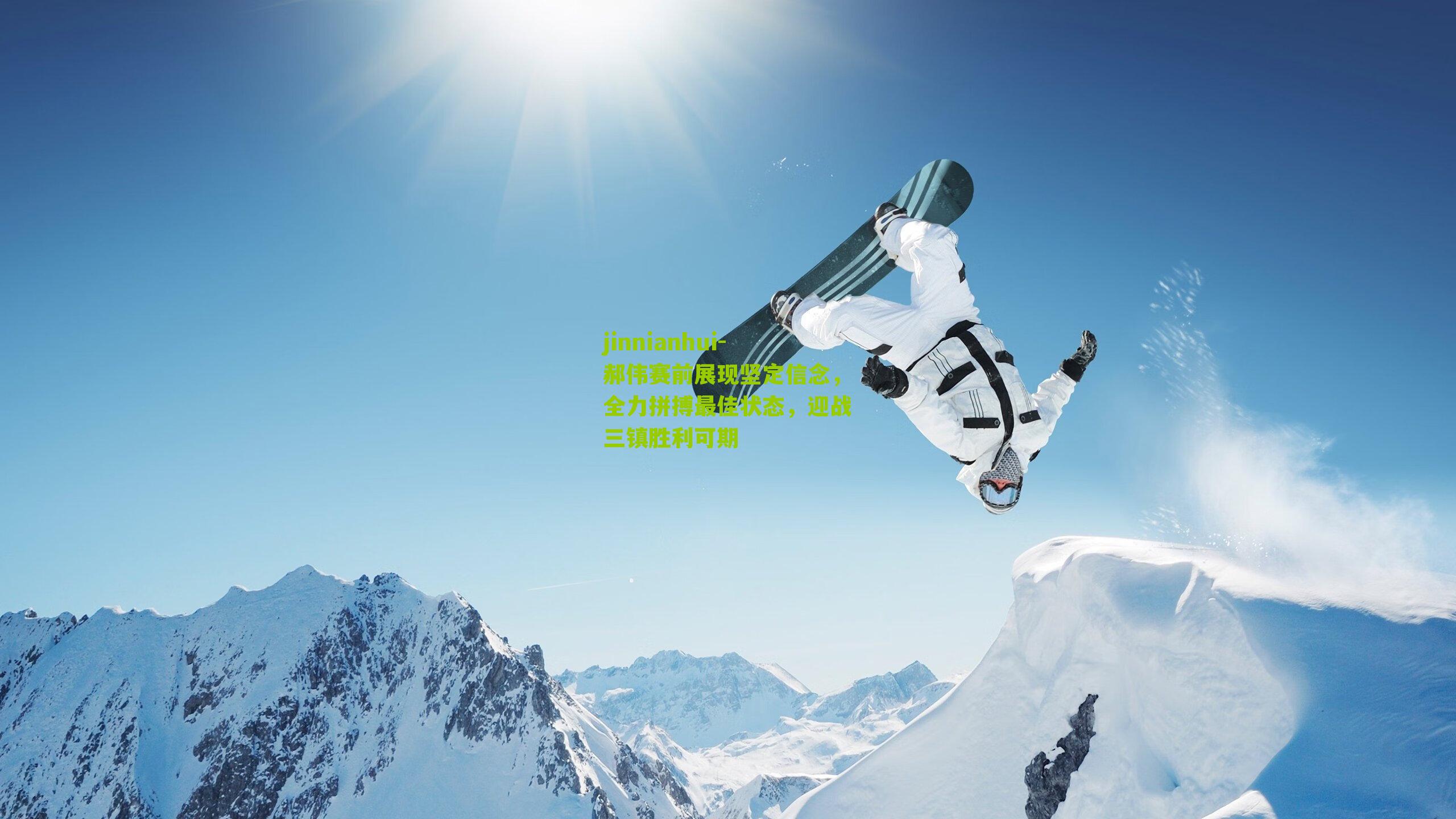 郝伟赛前展现坚定信念，全力拼搏最佳状态，迎战三镇胜利可期