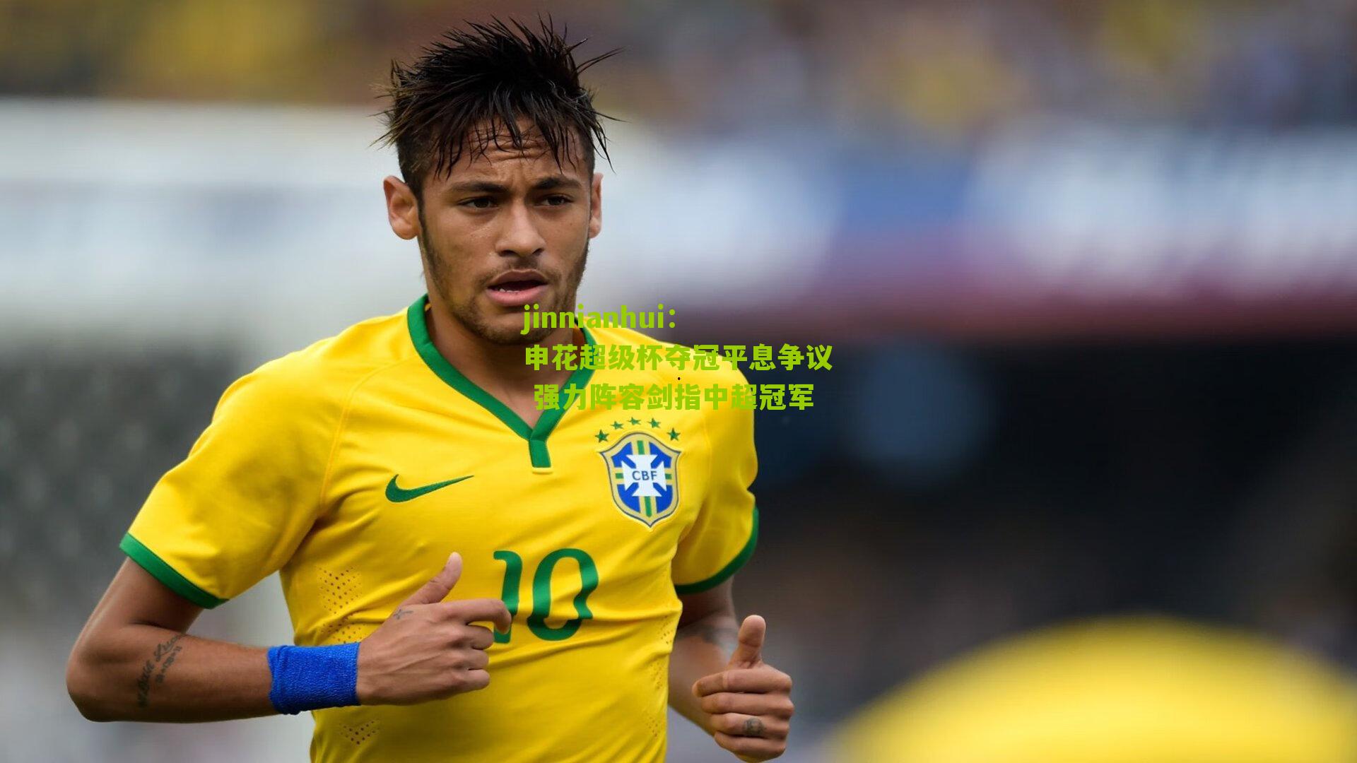 申花超级杯夺冠平息争议 强力阵容剑指中超冠军