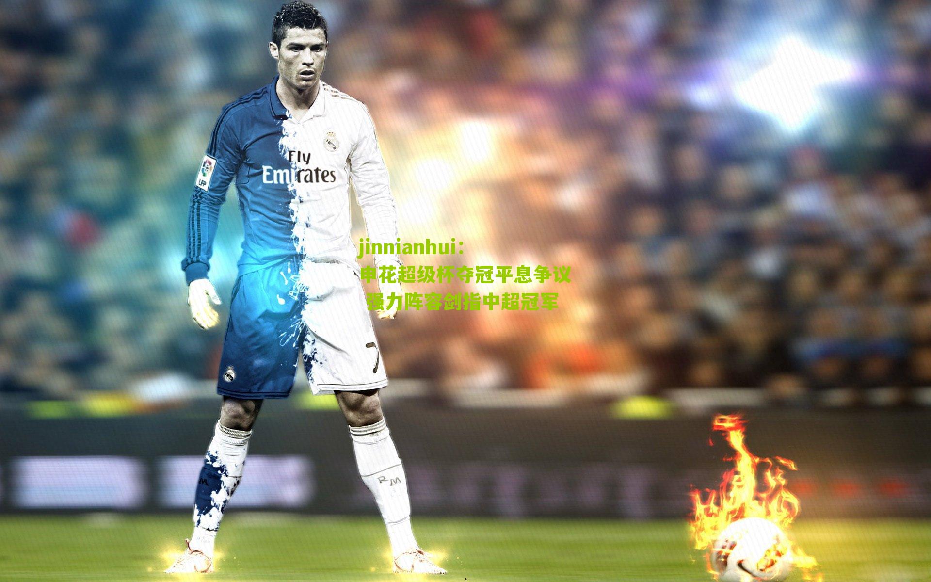 申花超级杯夺冠平息争议 强力阵容剑指中超冠军