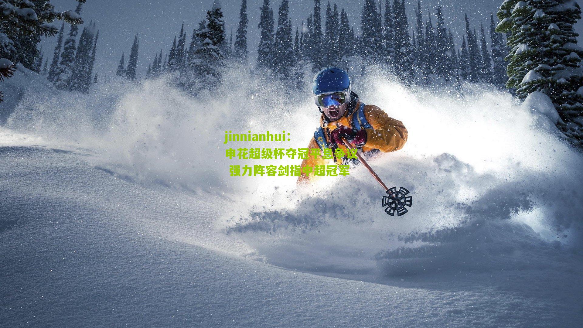 申花超级杯夺冠平息争议 强力阵容剑指中超冠军