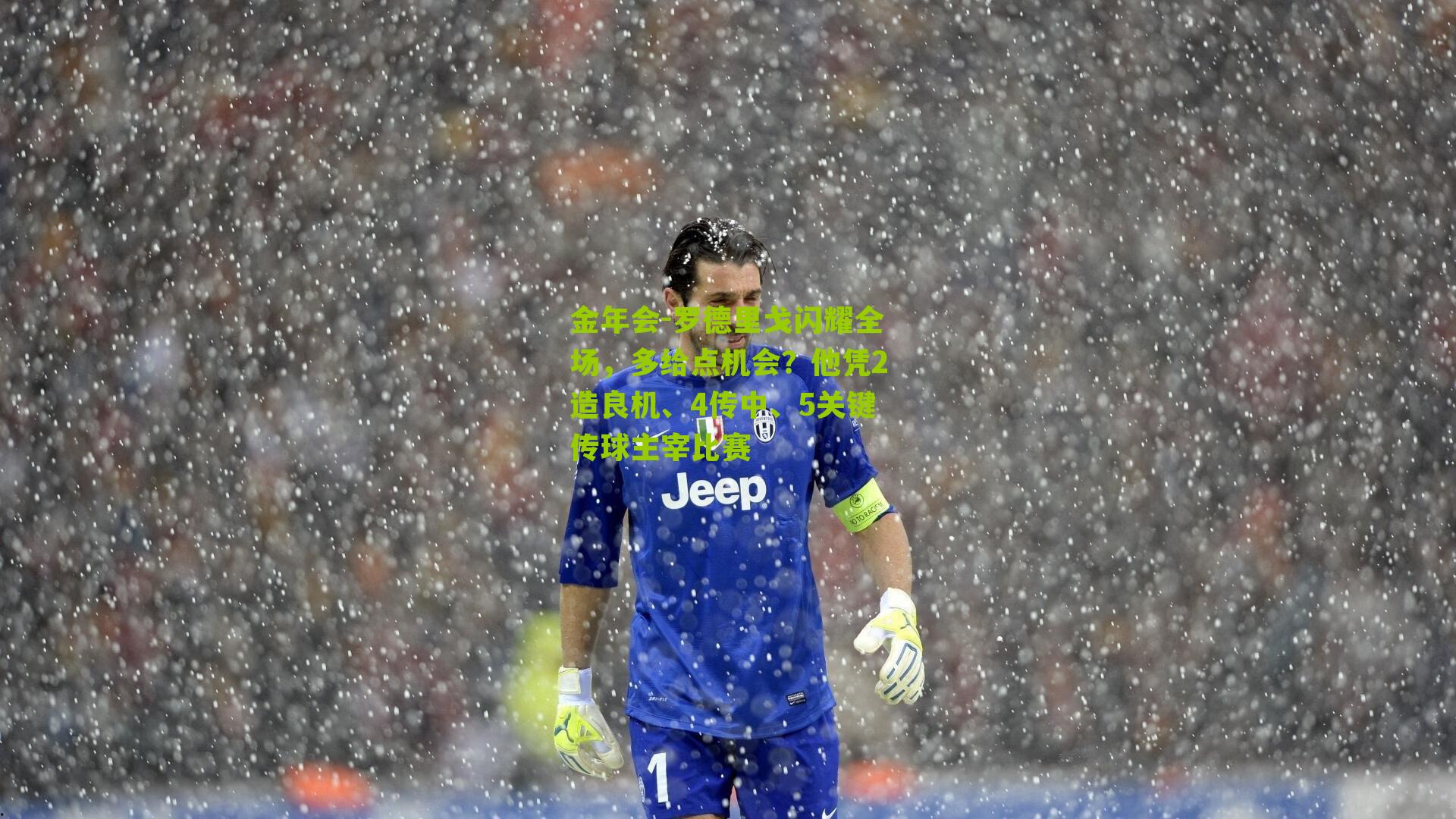 罗德里戈闪耀全场，多给点机会？他凭2造良机、4传中、5关键传球主宰比赛