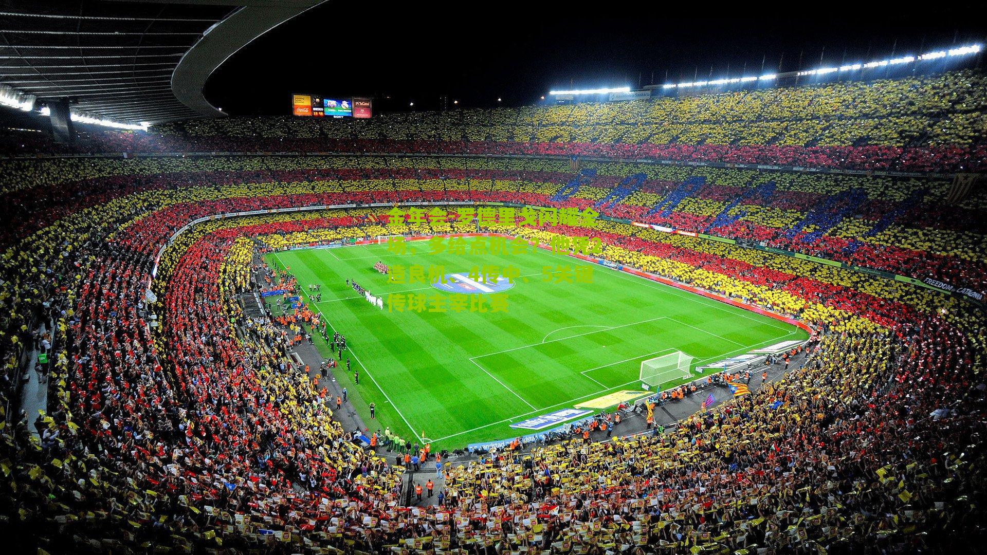 罗德里戈闪耀全场，多给点机会？他凭2造良机、4传中、5关键传球主宰比赛