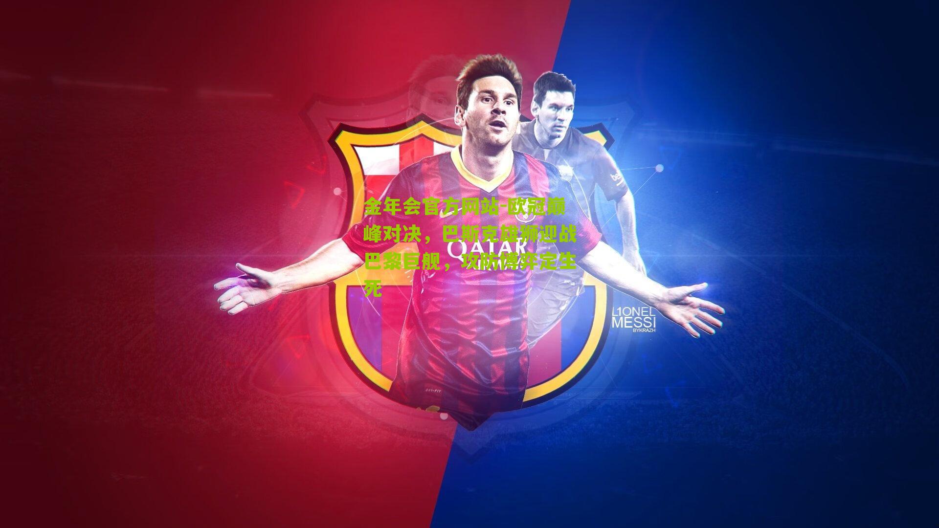 欧冠巅峰对决，巴斯克雄狮迎战巴黎巨舰，攻防博弈定生死