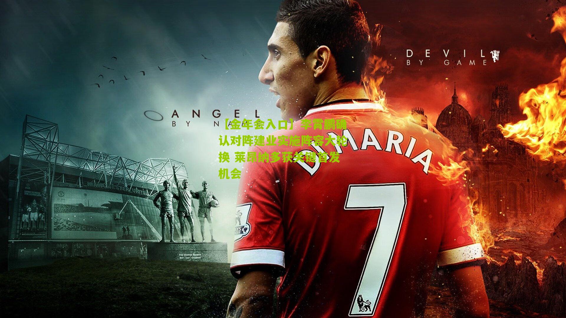 李霄鹏确认对阵建业实施阵容大轮换 莱昂纳多获关键首发机会