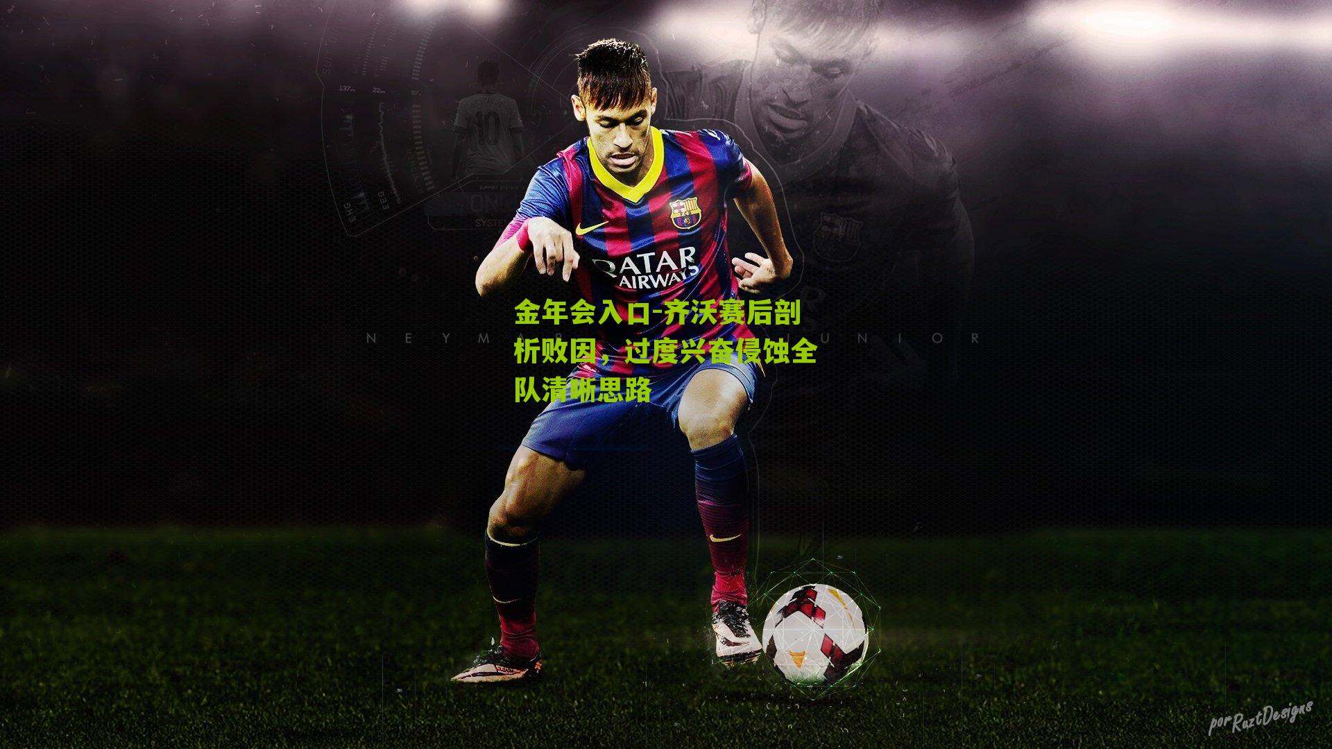 齐沃赛后剖析败因，过度兴奋侵蚀全队清晰思路