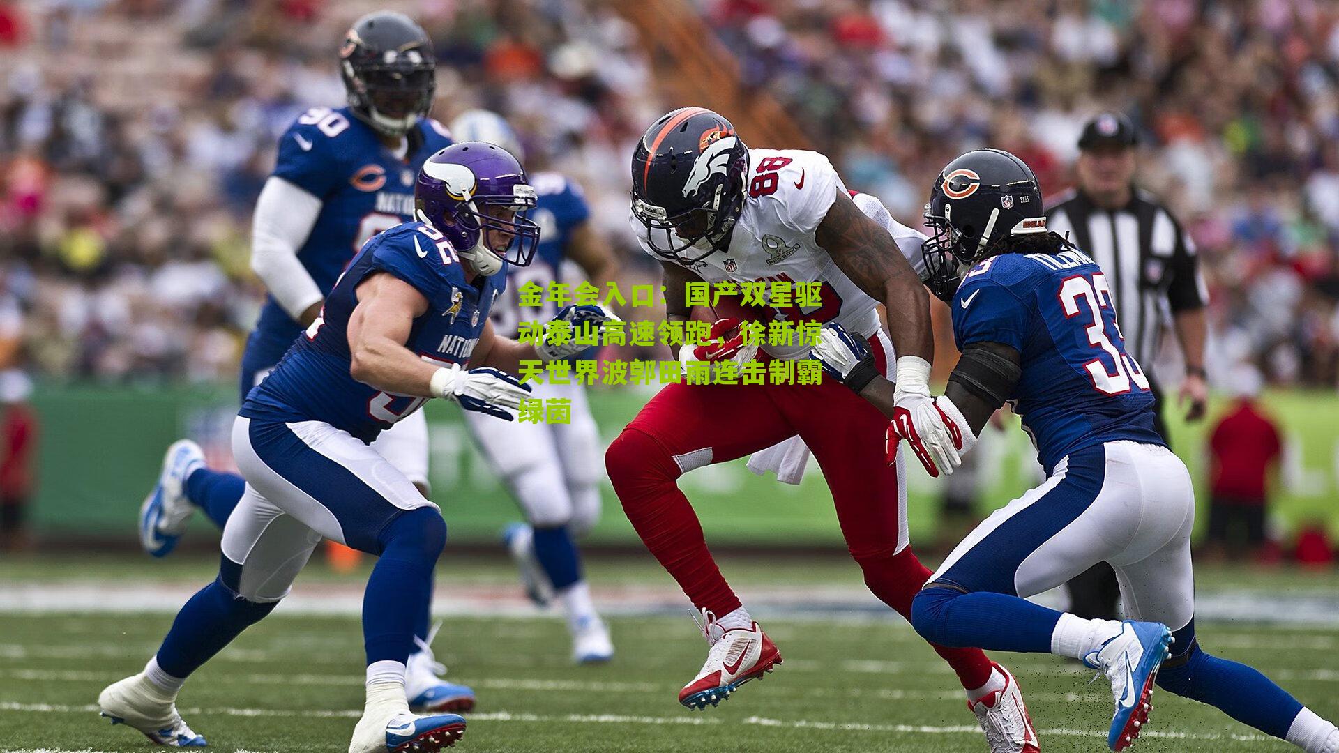 国产双星驱动泰山高速领跑,徐新惊天世界波郭田雨连击制霸绿茵