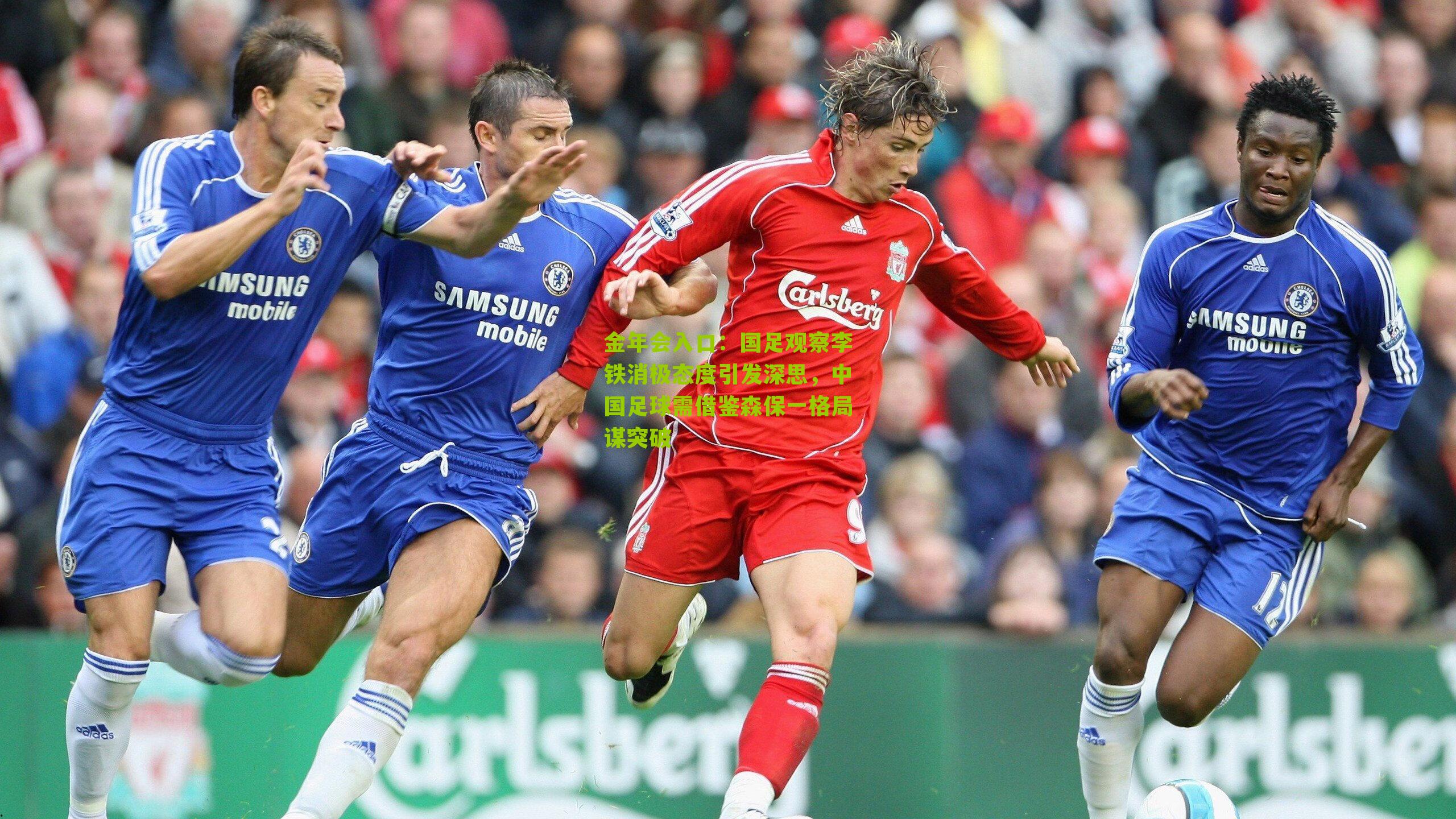 国足观察李铁消极态度引发深思，中国足球需借鉴森保一格局谋突破