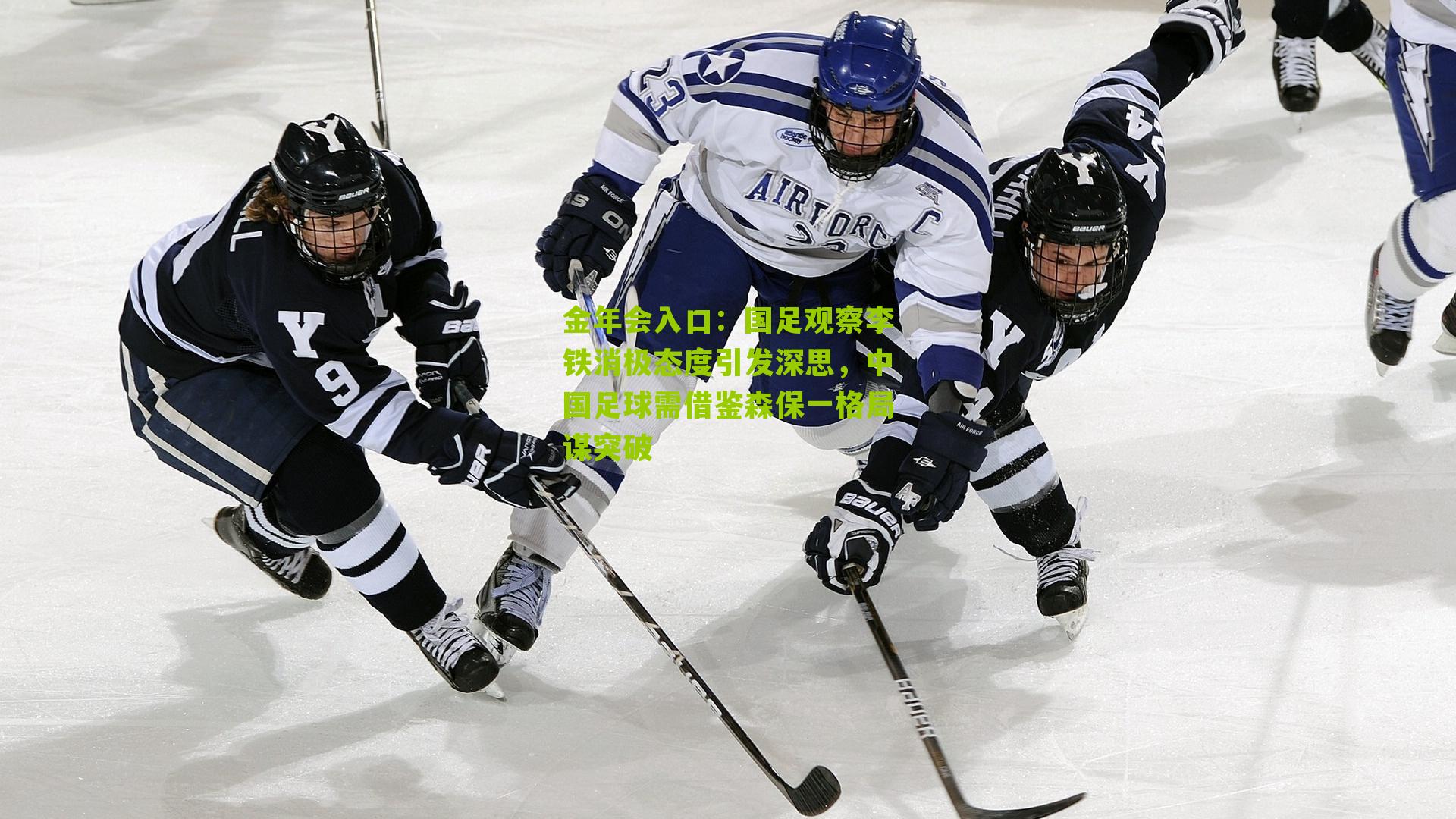 国足观察李铁消极态度引发深思，中国足球需借鉴森保一格局谋突破