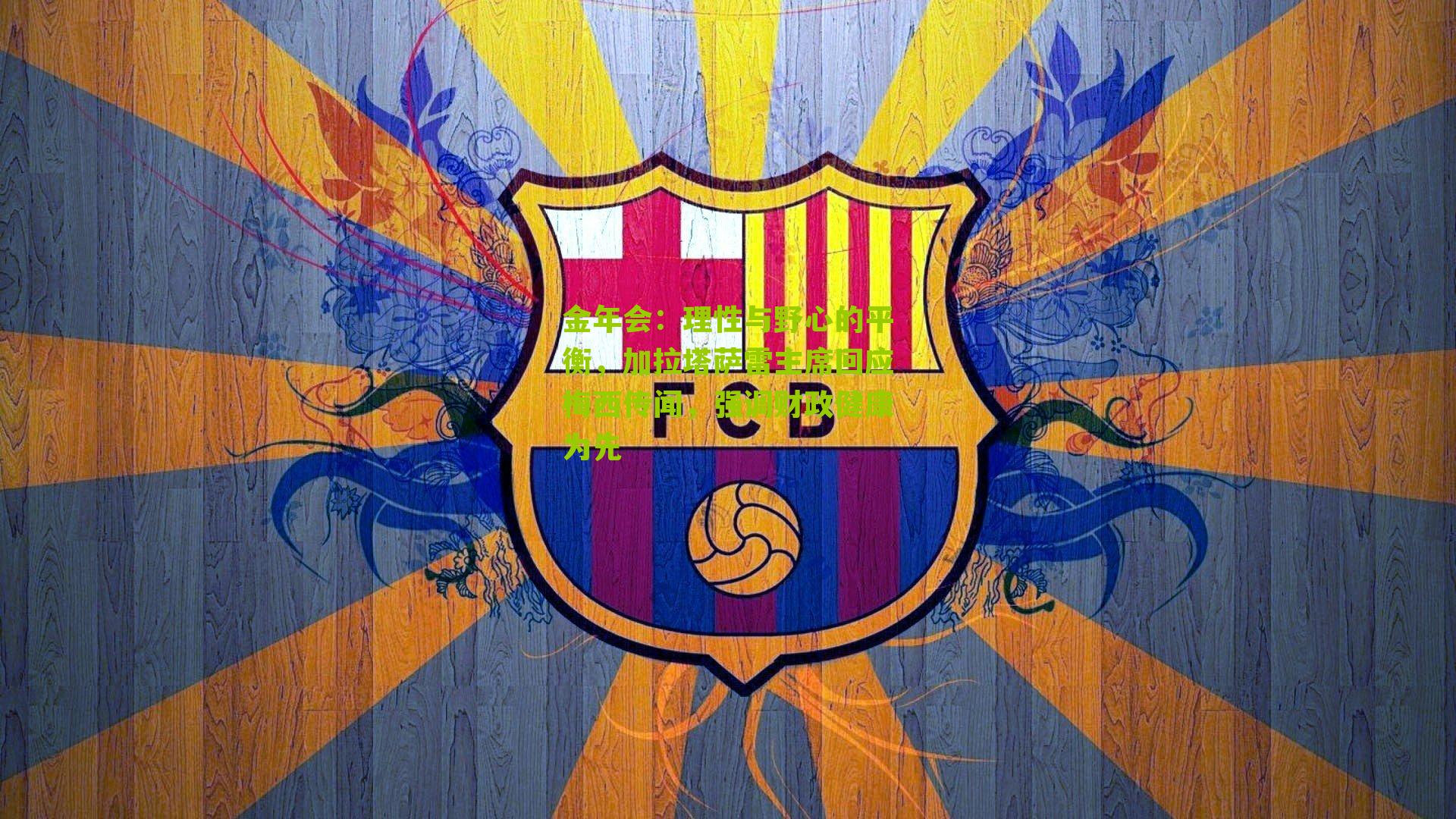 理性与野心的平衡，加拉塔萨雷主席回应梅西传闻，强调财政健康为先