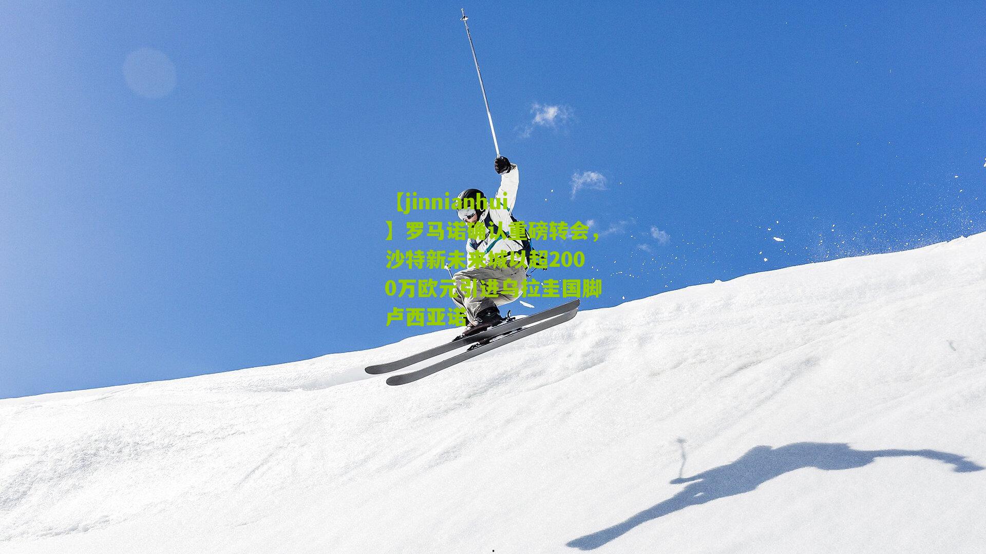 罗马诺确认重磅转会，沙特新未来城以超2000万欧元引进乌拉圭国脚卢西亚诺