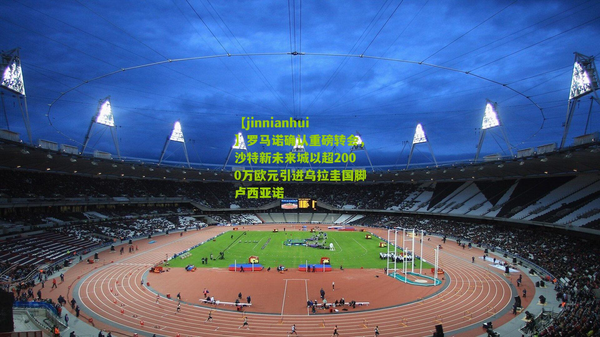 罗马诺确认重磅转会，沙特新未来城以超2000万欧元引进乌拉圭国脚卢西亚诺