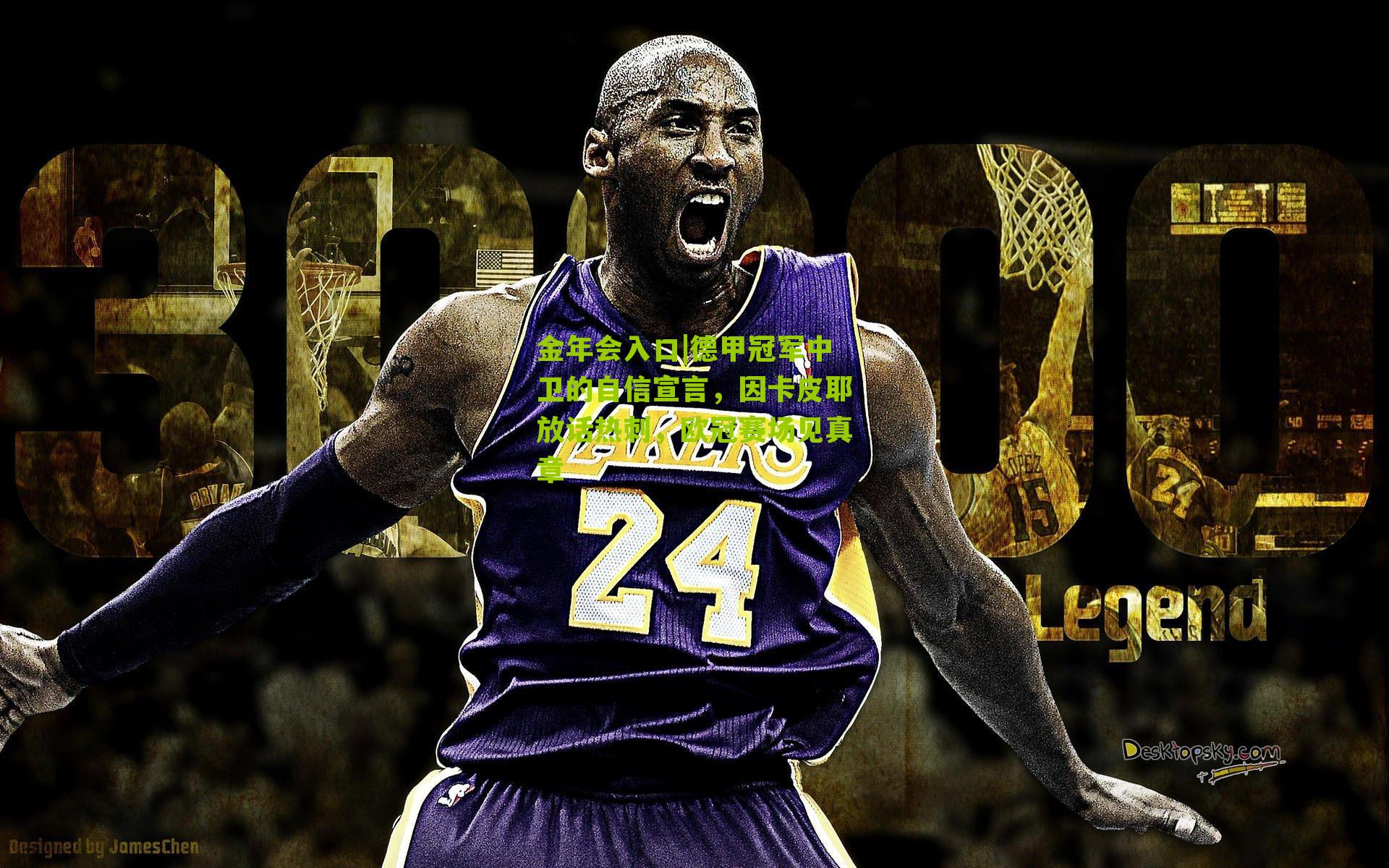 德甲冠军中卫的自信宣言，因卡皮耶放话热刺，欧冠赛场见真章