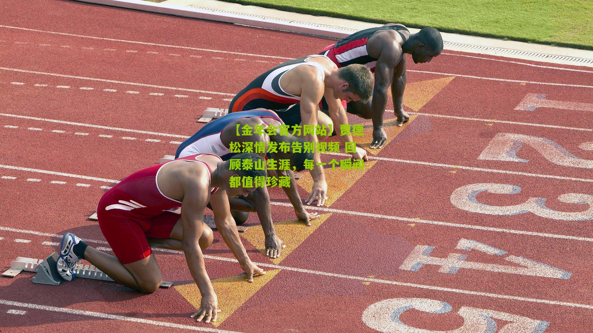 贾德松深情发布告别视频 回顾泰山生涯，每一个瞬间都值得珍藏