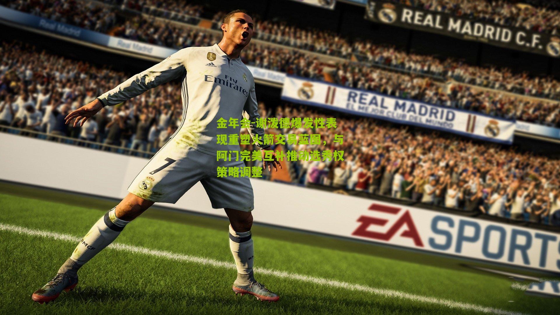 谢泼德爆发性表现重塑火箭交易蓝图,与阿门完美互补推动选秀权策略调整