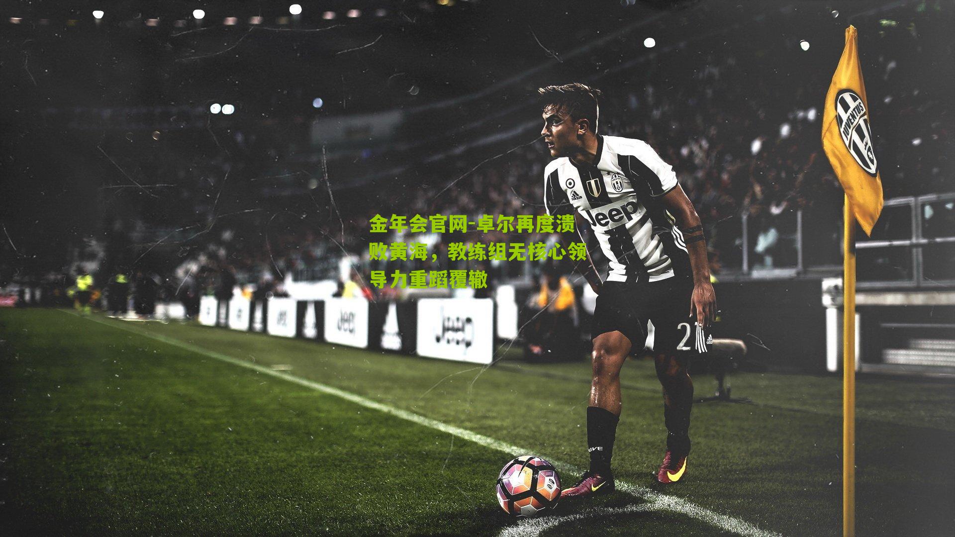 卓尔再度溃败黄海，教练组无核心领导力重蹈覆辙