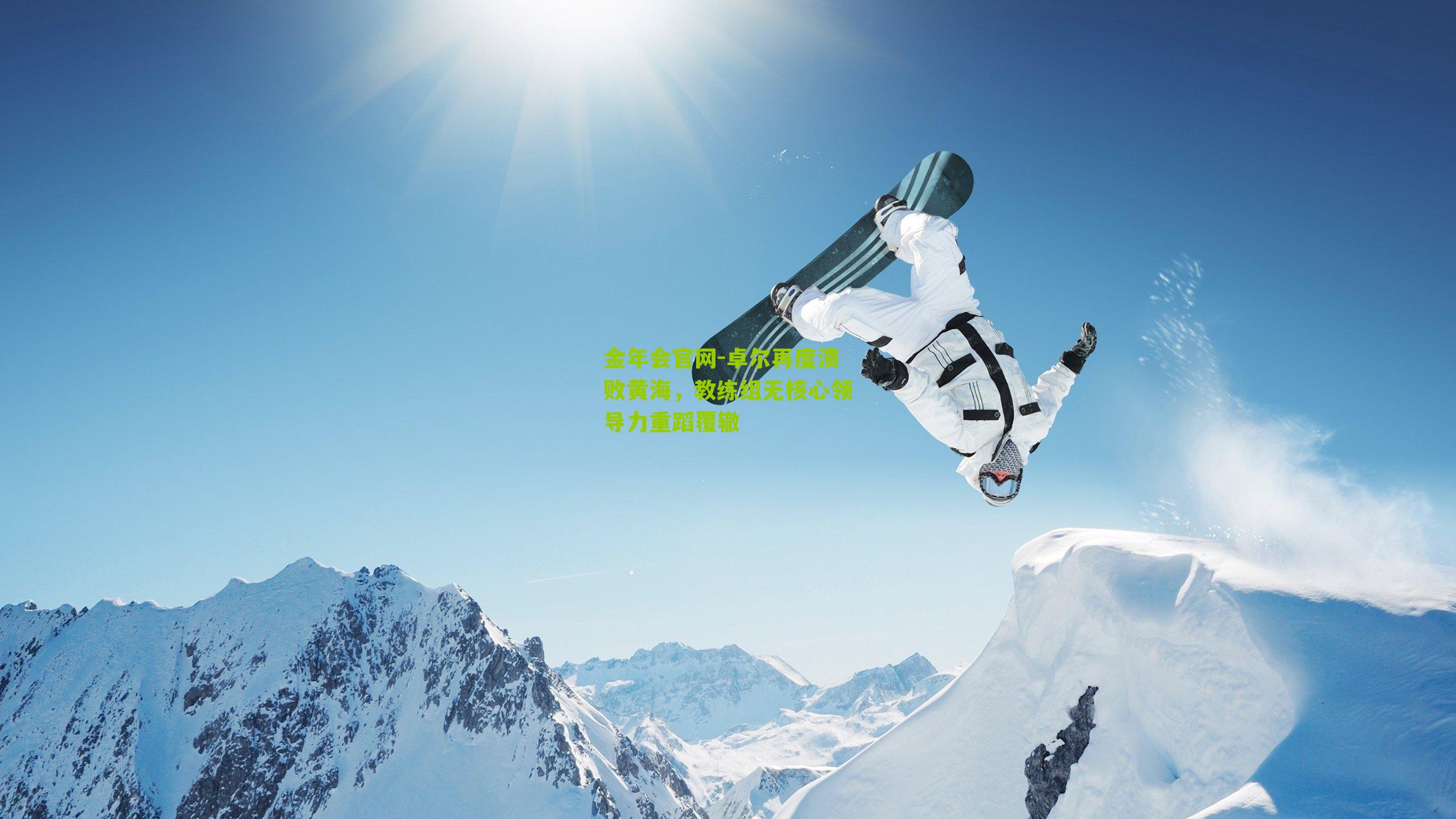 卓尔再度溃败黄海，教练组无核心领导力重蹈覆辙